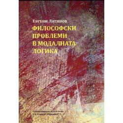 Философски проблеми в модалната логика
