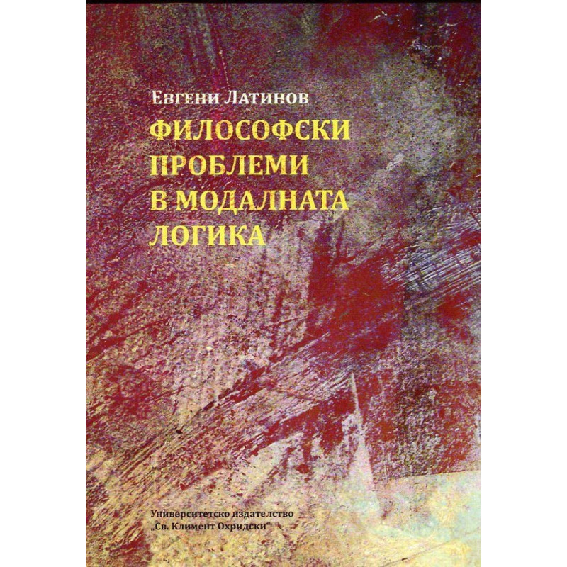 Философски проблеми в модалната логика