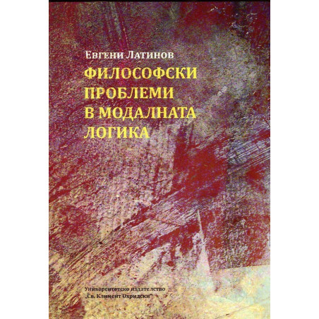 Философски проблеми в модалната логика