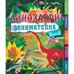 Динозаври. Занимателна книга + стикери