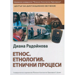 Етнос. Етнология. Етнически процеси