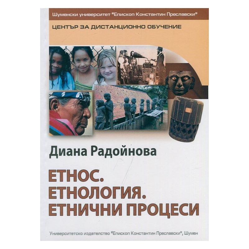 Етнос. Етнология. Етнически процеси