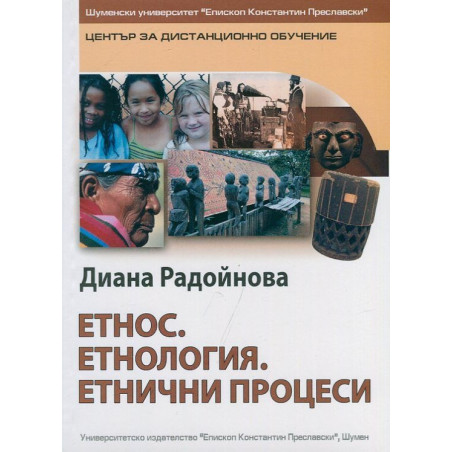 Етнос. Етнология. Етнически процеси