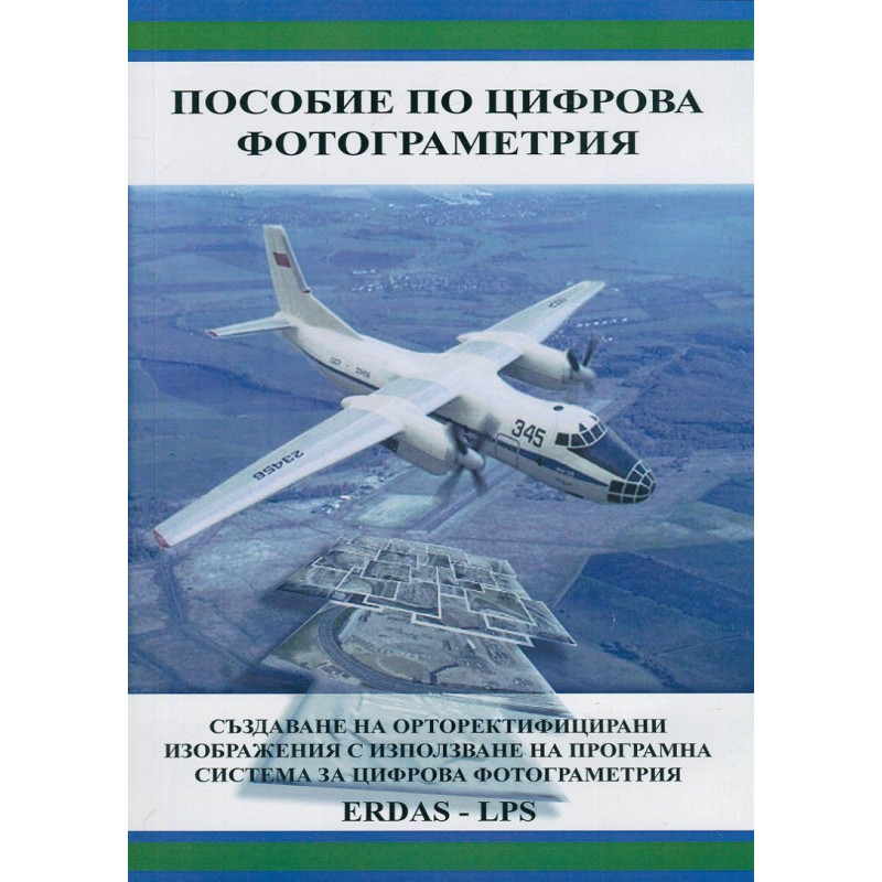 Пособие по цифрова фотограметрия
