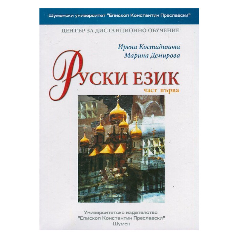 Руски език Част 1