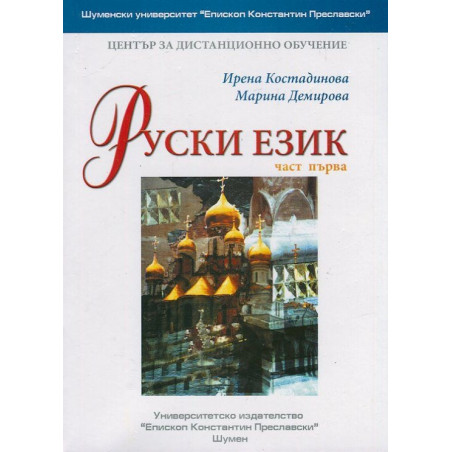 Руски език Част 1