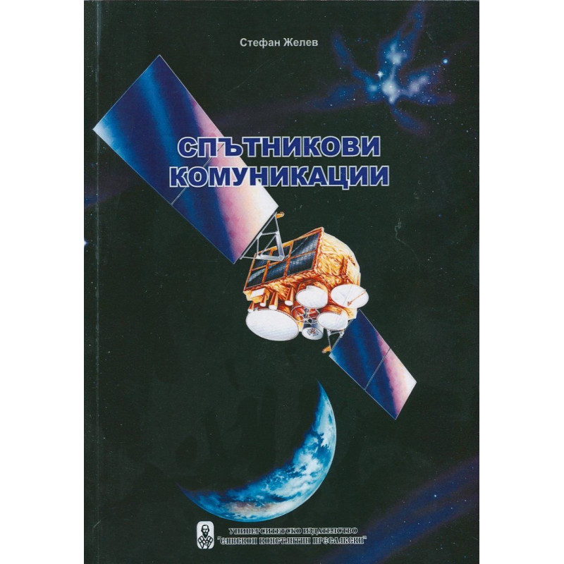 Спътникови комуникации