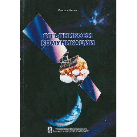 Спътникови комуникации