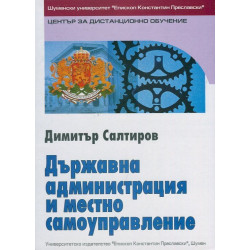 Държавна администрация и местно самоуправление