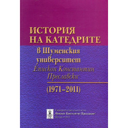 История на катедрите в Шуменския университет "Еп. Константин Преславски"