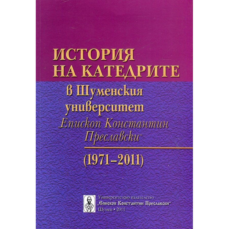 История на катедрите в Шуменския университет "Еп. Константин Преславски"