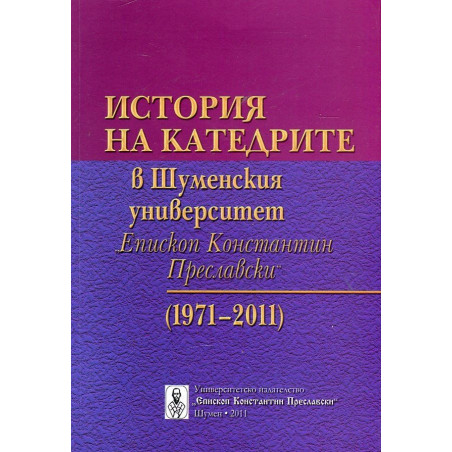 История на катедрите в Шуменския университет "Еп. Константин Преславски"