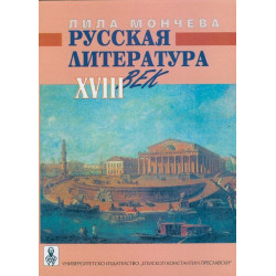 Русская литература XVIII век