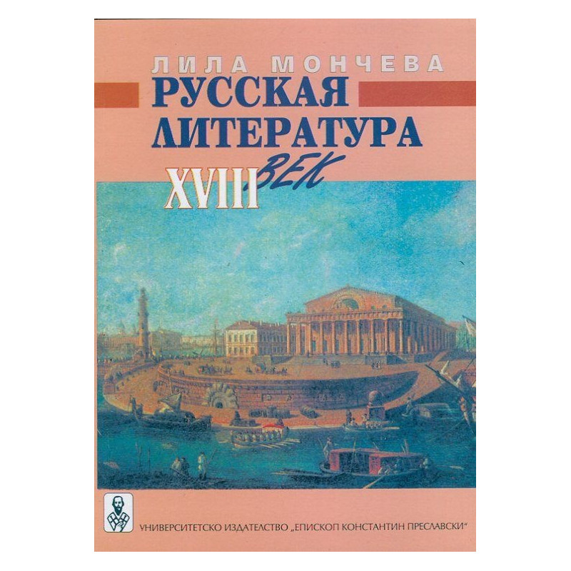 Русская литература XVIII век