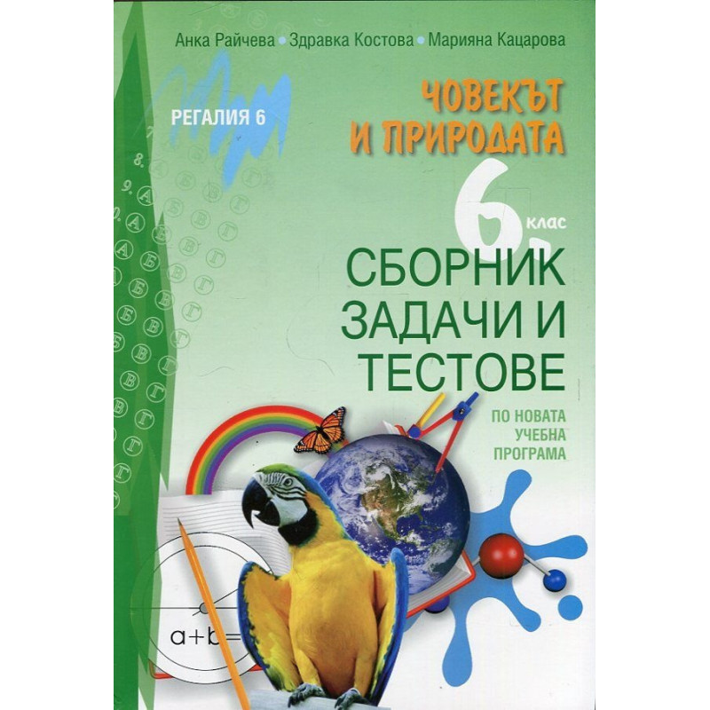 Човекът и природата 6 клас. Сборник задачи и тестове по новата учебна програма