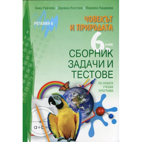 Човекът и природата 6 клас. Сборник задачи и тестове по новата учебна програма