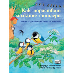Как порастват малките синигери. Разказ за удивителния свят на птиците