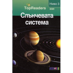Слънчевата система/ Top Readers. Земя - Ниво 3