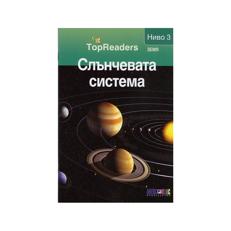 Слънчевата система/ Top Readers. Земя - Ниво 3