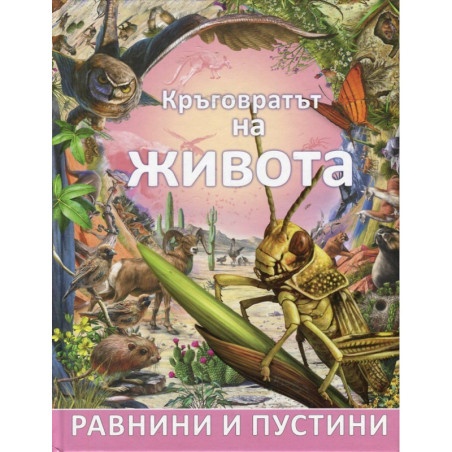 Кръговратът на живота: Равнини и пустини