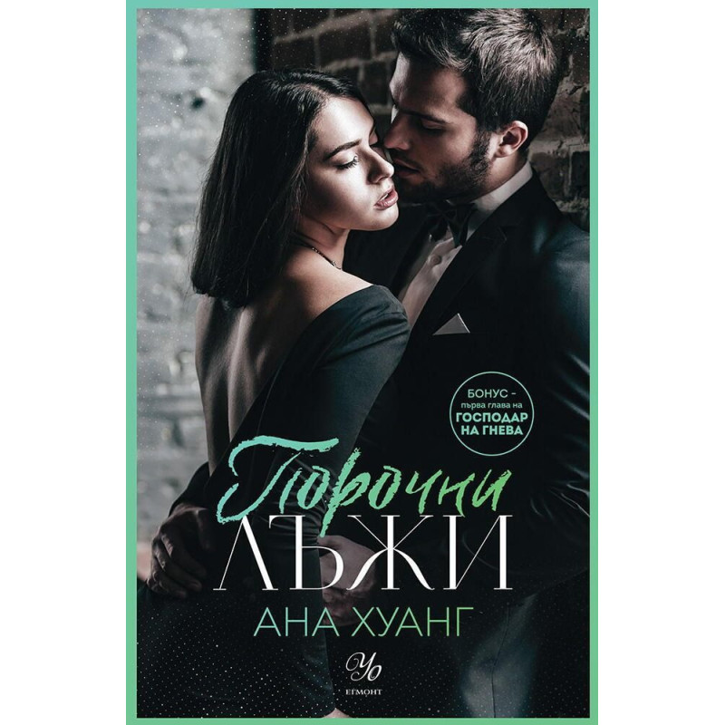 Порочни лъжи (Порочни истории 4)