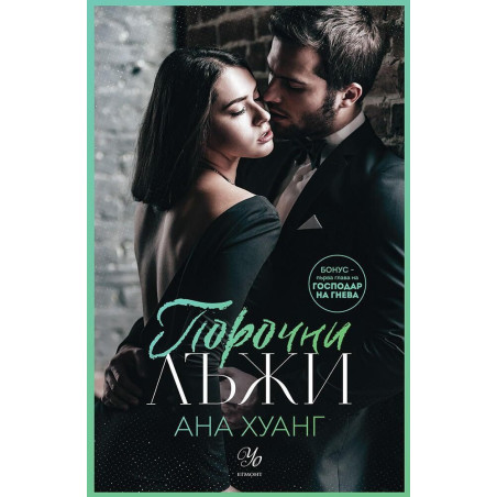Порочни лъжи (Порочни истории 4)