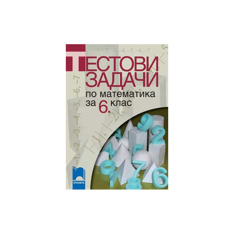 Тестови задачи по математика за 6. клас