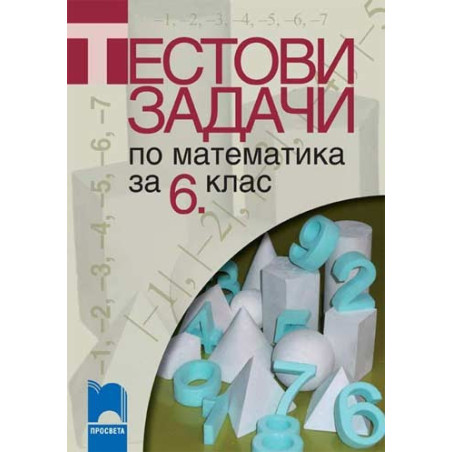 Тестови задачи по математика за 6. клас