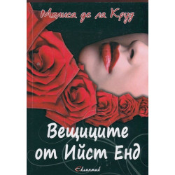 Вещиците от Ийст Енд