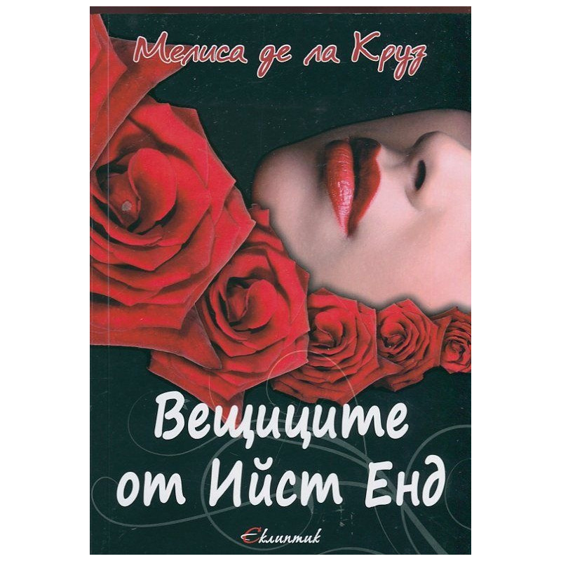 Вещиците от Ийст Енд