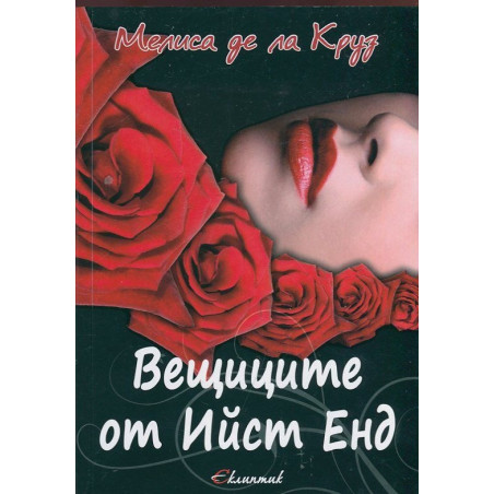 Вещиците от Ийст Енд
