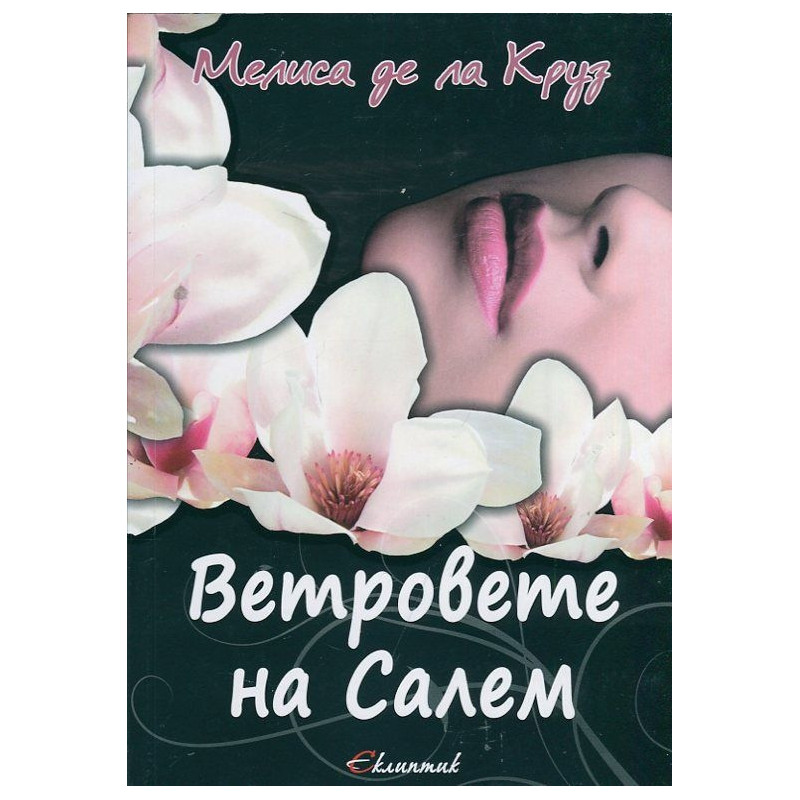 Ветровете на Салем
