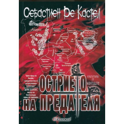 Острието на предателя Кн.1 от "Мантиите"