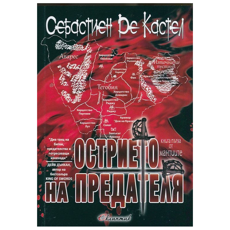 Острието на предателя Кн.1 от "Мантиите"