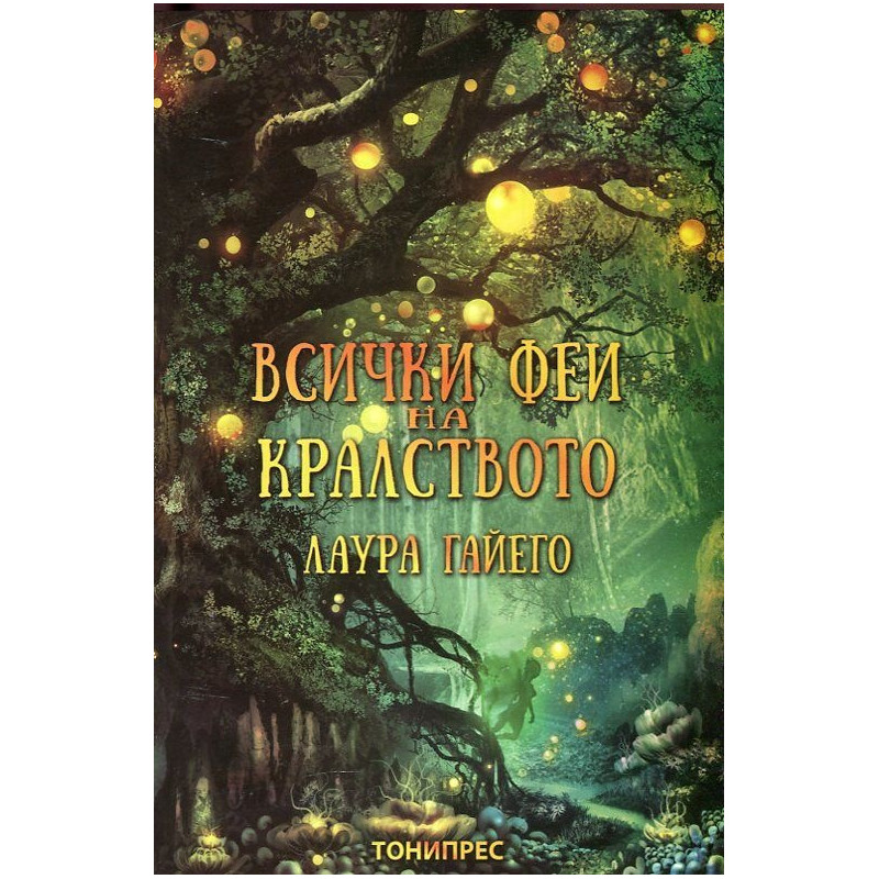 Всички феи на кралството