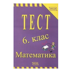 Тест: Математика, 6. клас 