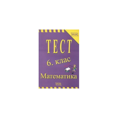 Тест: Математика, 6. клас 