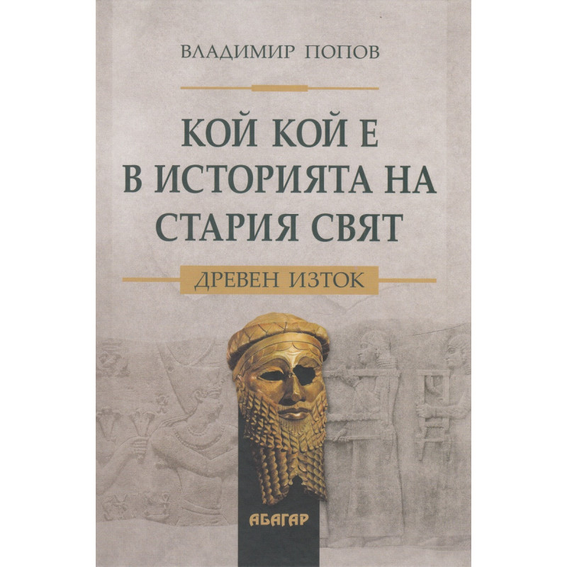 Кой кой е в историята на Стария свят. Древен Изток