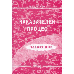 Наказателен процес/Новият НПК
