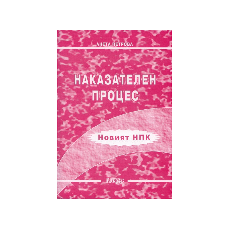 Наказателен процес/Новият НПК