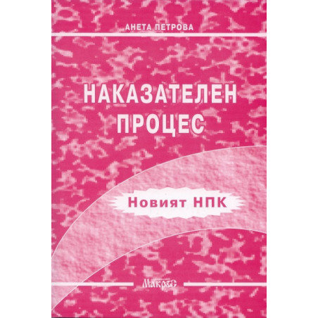 Наказателен процес/Новият НПК