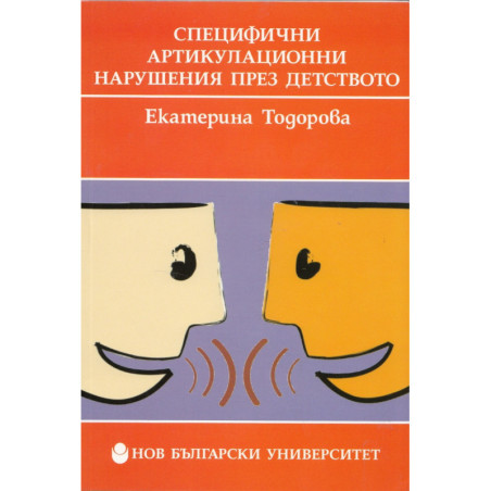 Специфични артикулационни нарушения през детството