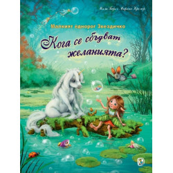 Малкият еднорог Звездичко: Кога се сбъдват желанията?