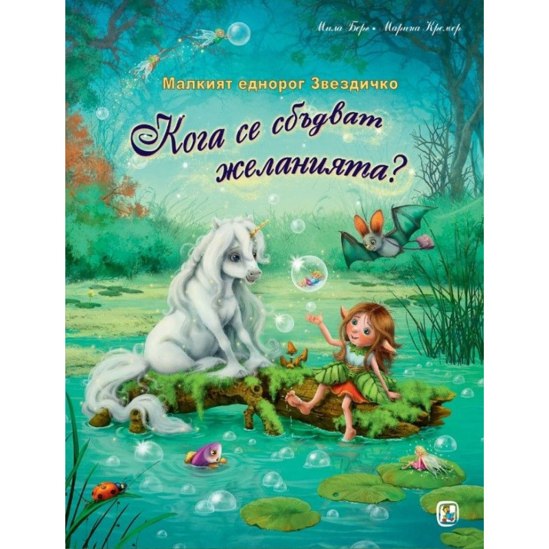 Малкият еднорог Звездичко: Кога се сбъдват желанията?