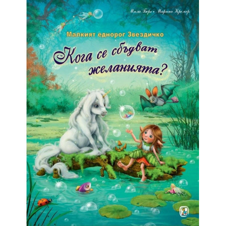 Малкият еднорог Звездичко: Кога се сбъдват желанията?
