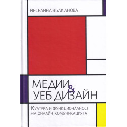 Медии и уеб дизайн. Култура и функционалност на онлайн комуникацията