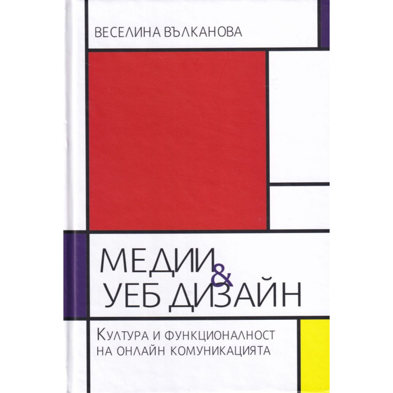 Медии и уеб дизайн. Култура и функционалност на онлайн комуникацията