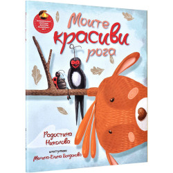 Моите красиви рога