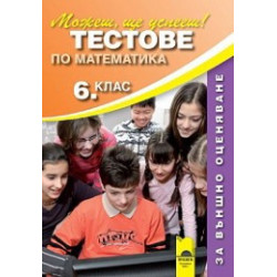 Тестове по математика за 6. клас - Външно оценяване