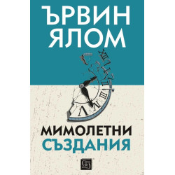 Мимолетни създания и други психотерапевтични истории